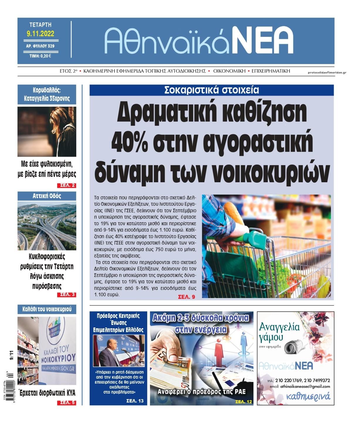 Πρωτοσέλιδο εφημερίδας Αθηναϊκά Νέα