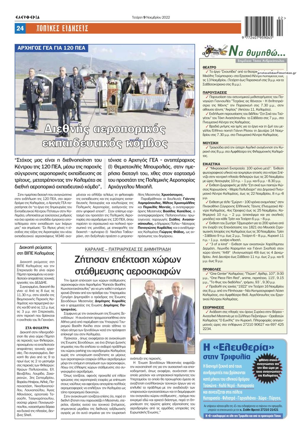 Οπισθόφυλλο εφημερίδας Ελευθερία Καλαμάτας