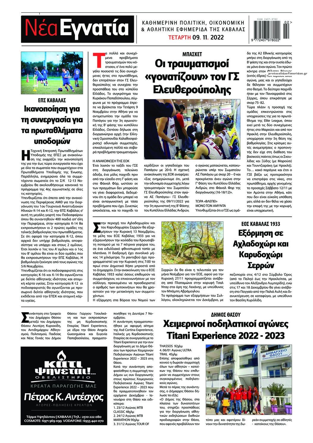 Οπισθόφυλλο εφημερίδας Νέα Εγνατία