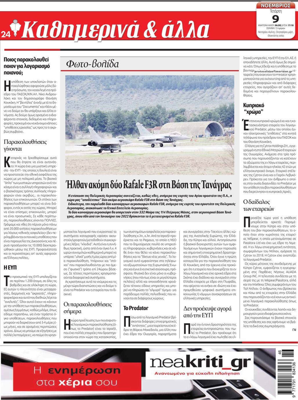 Οπισθόφυλλο εφημερίδας Νέα Κρήτη