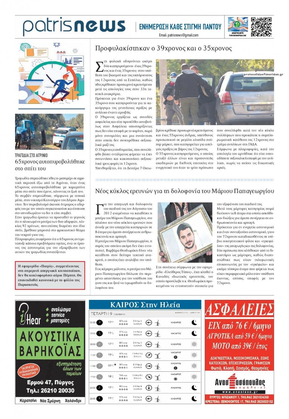 Οπισθόφυλλο εφημερίδας Πατρις Ηλείας