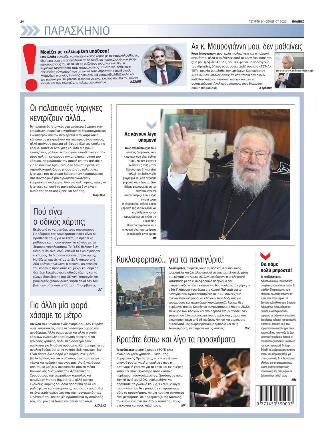 Οπισθόφυλλο εφημερίδας Πολίτης Κύπρου
