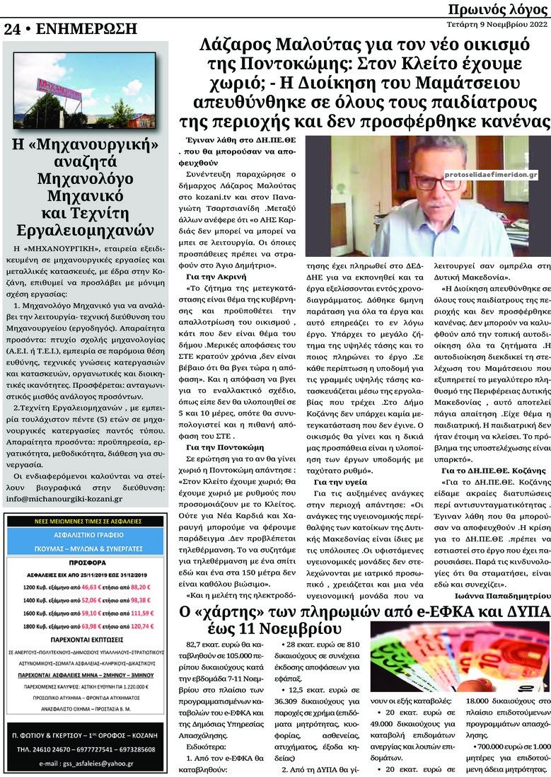 Οπισθόφυλλο εφημερίδας Πρωινός λόγος Κοζάνης