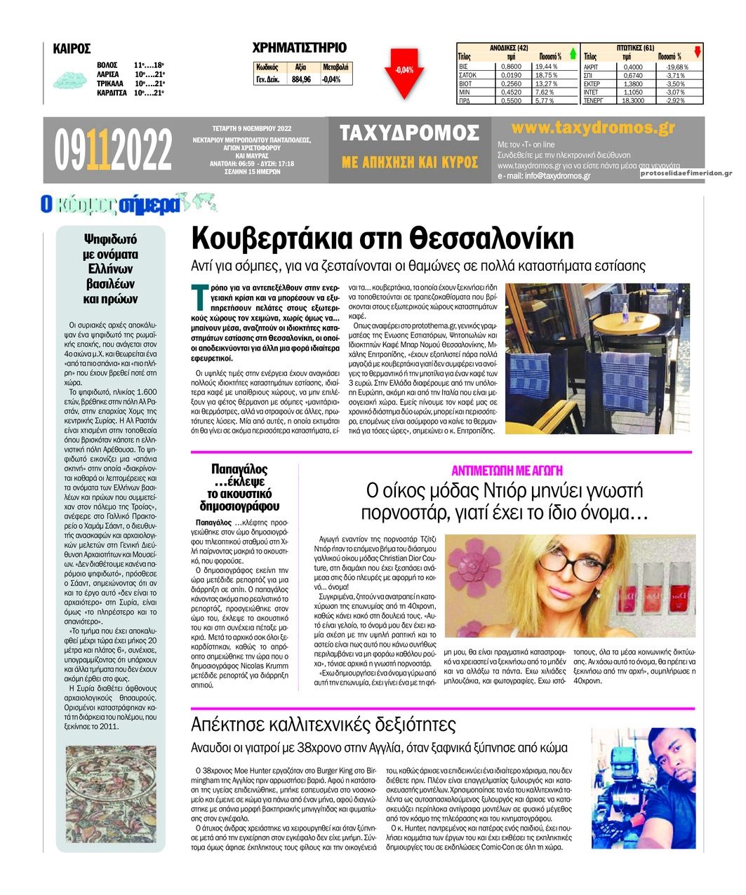 Οπισθόφυλλο εφημερίδας Ταχυδρόμος