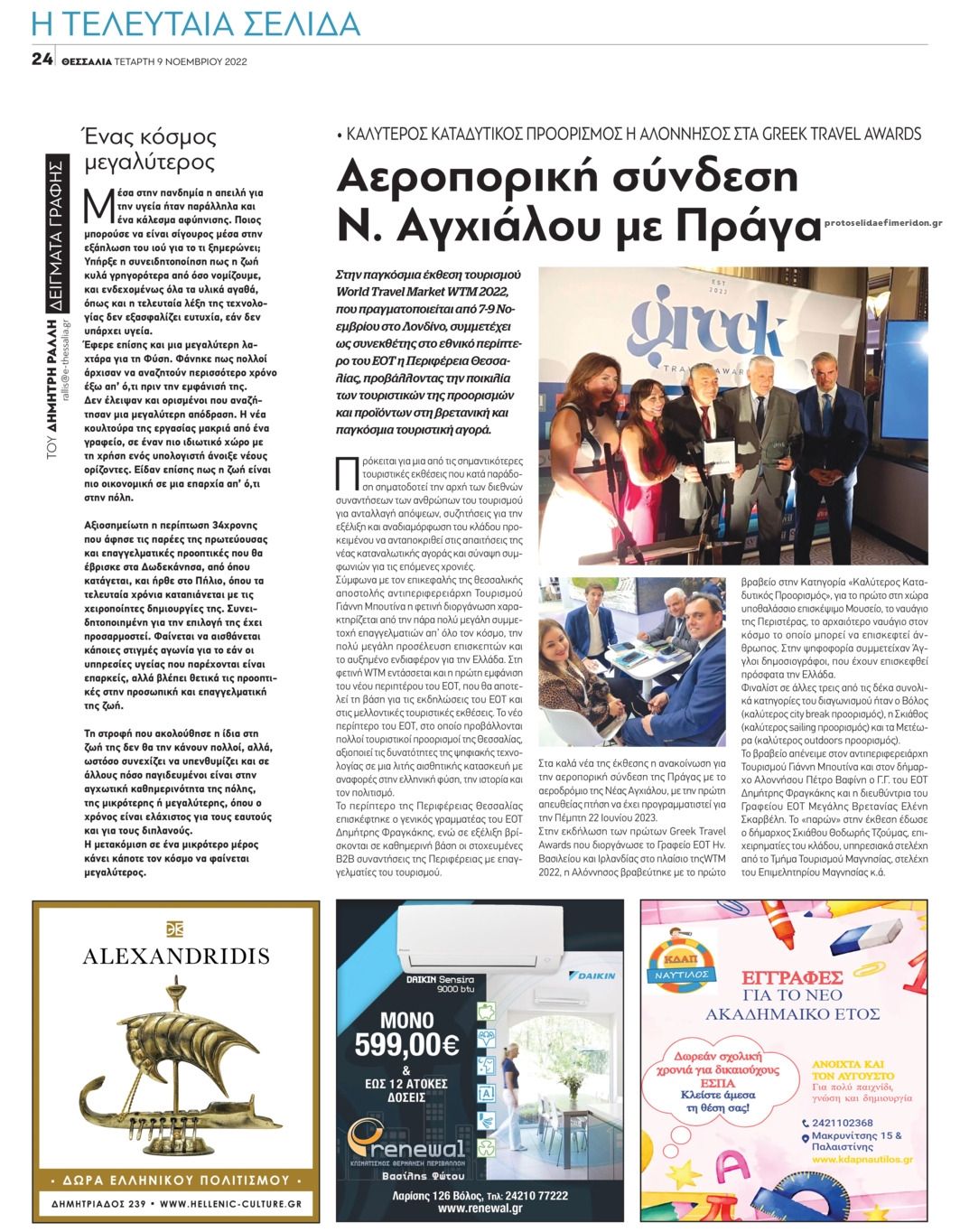 Οπισθόφυλλο εφημερίδας Θεσσαλία
