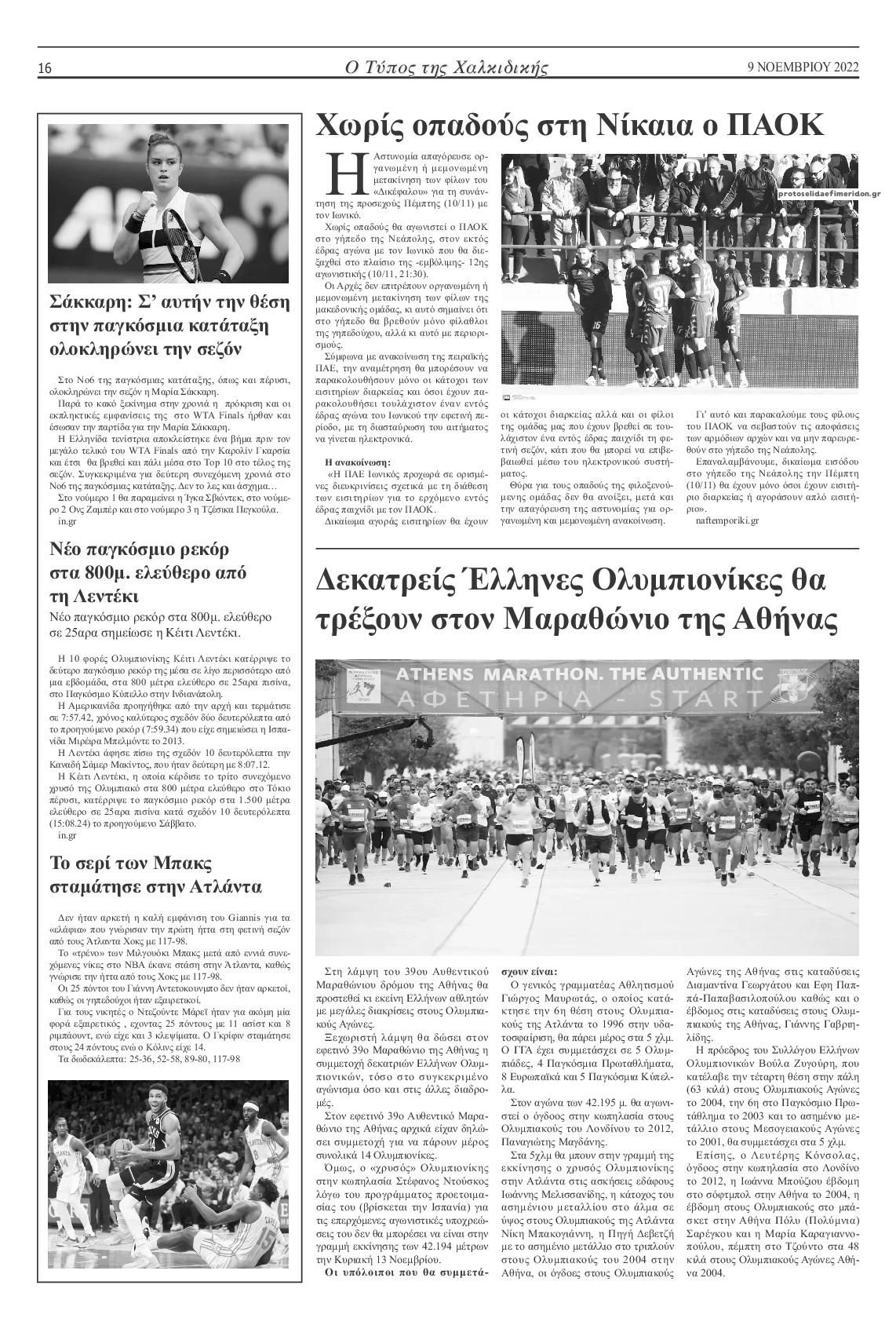 Οπισθόφυλλο εφημερίδας Τύπος Χαλκιδικής