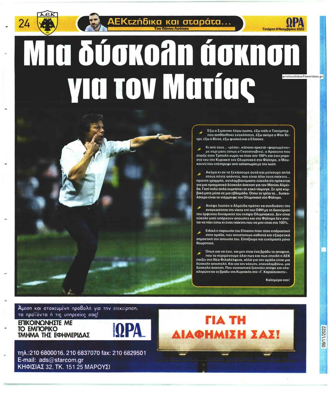 Οπισθόφυλλο εφημερίδας Η ώρα των Σπορ
