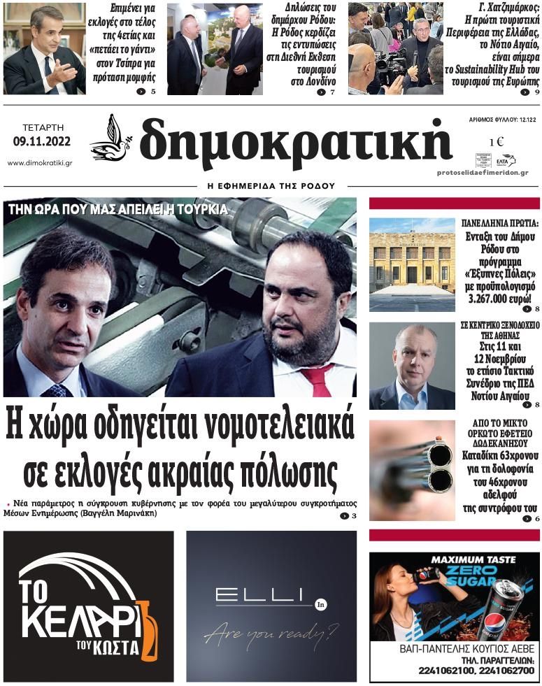 Πρωτοσέλιδο εφημερίδας Δημοκρατική