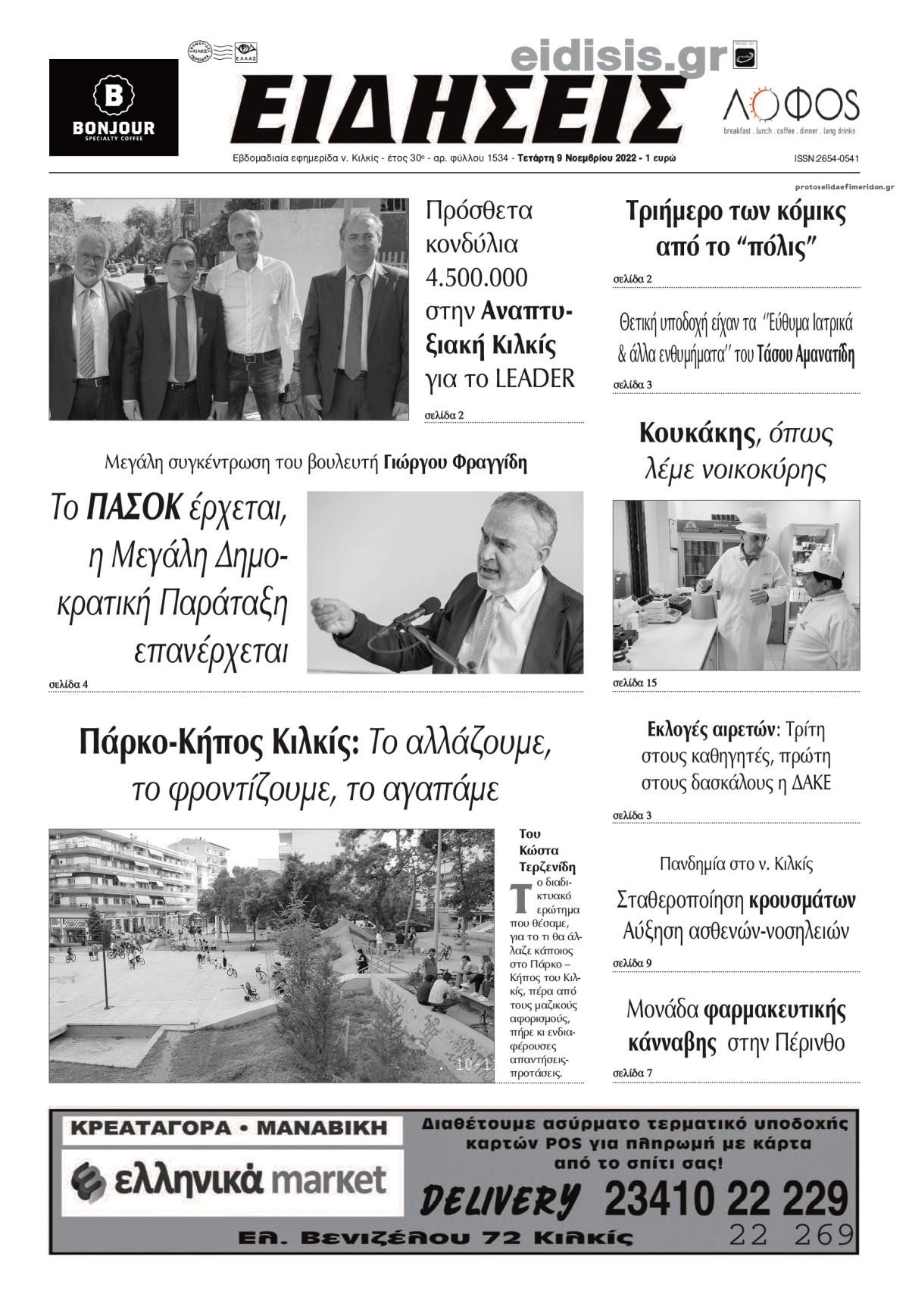 Πρωτοσέλιδο εφημερίδας Ειδήσεις Κιλκίς