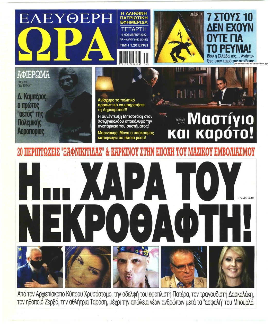 Πρωτοσέλιδο εφημερίδας Ελεύθερη Ώρα