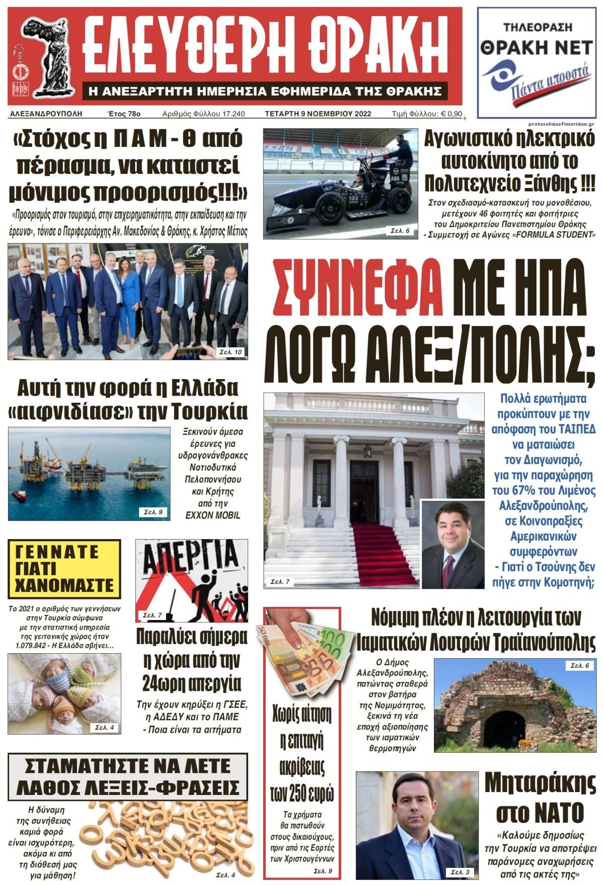 Πρωτοσέλιδο εφημερίδας Ελεύθερη Θράκη