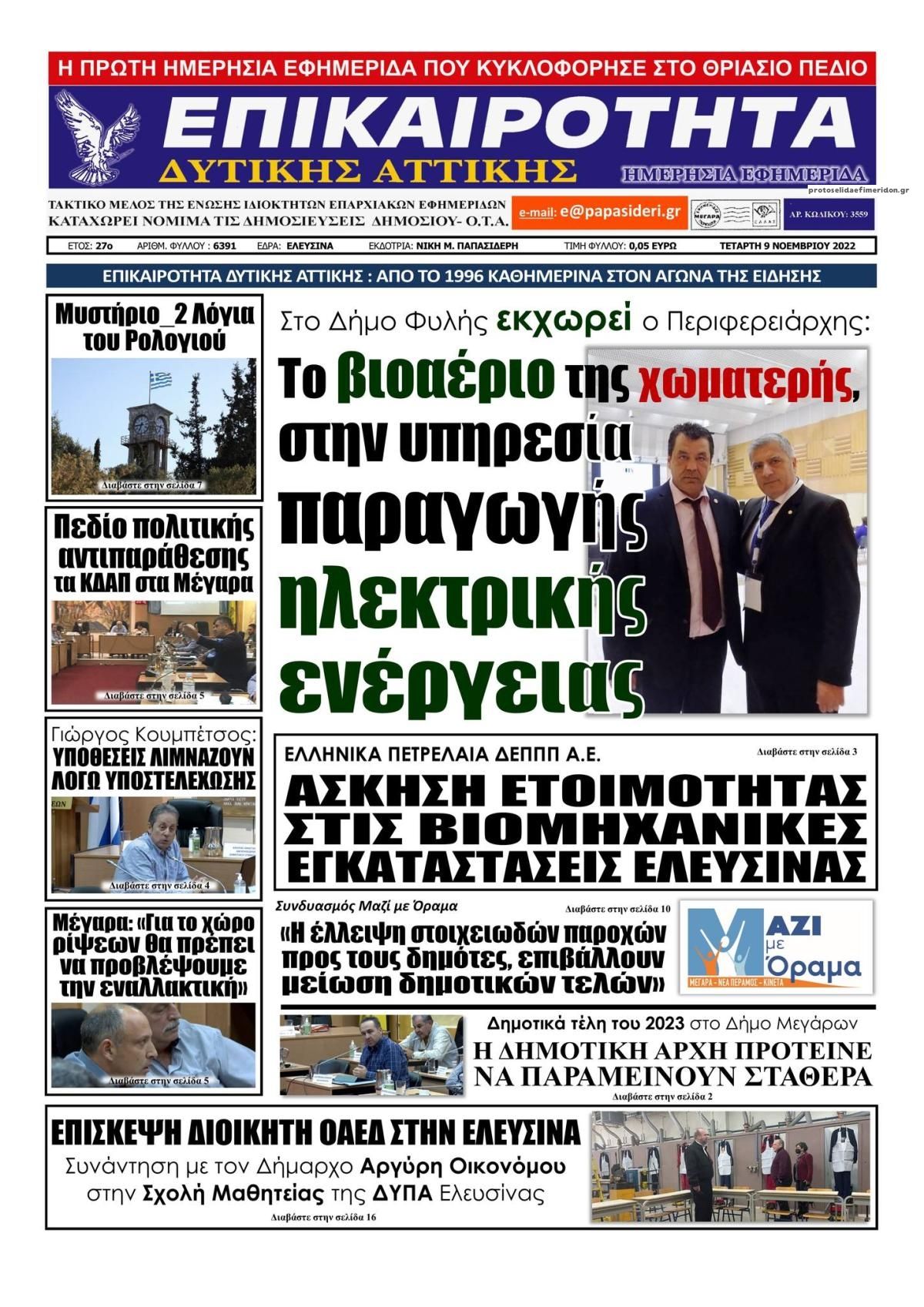 Πρωτοσέλιδο εφημερίδας Επικαιρότητα Δ. Α.
