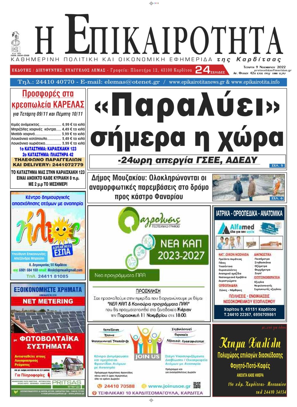 Πρωτοσέλιδο εφημερίδας Επικαιρότητα