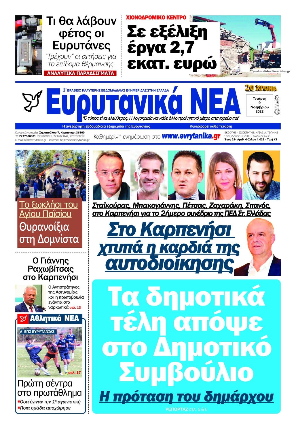 Πρωτοσέλιδο εφημερίδας Ευρυτανικά Νέα