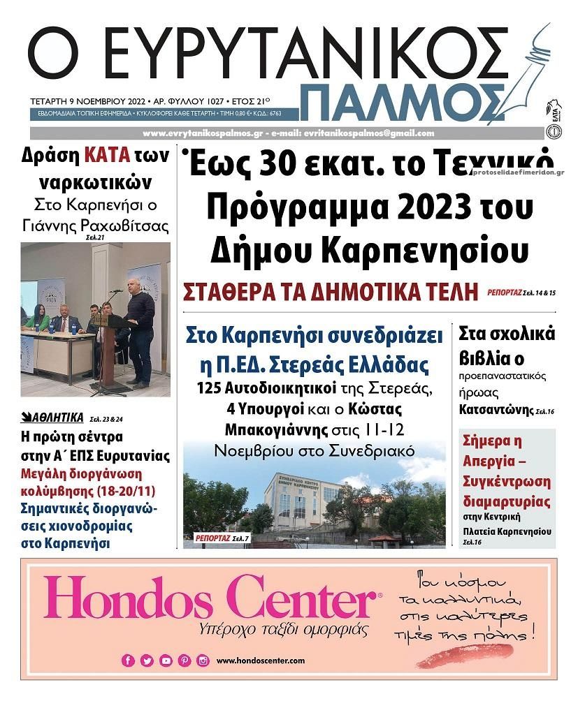 Πρωτοσέλιδο εφημερίδας Ευρυτανικός Παλμός