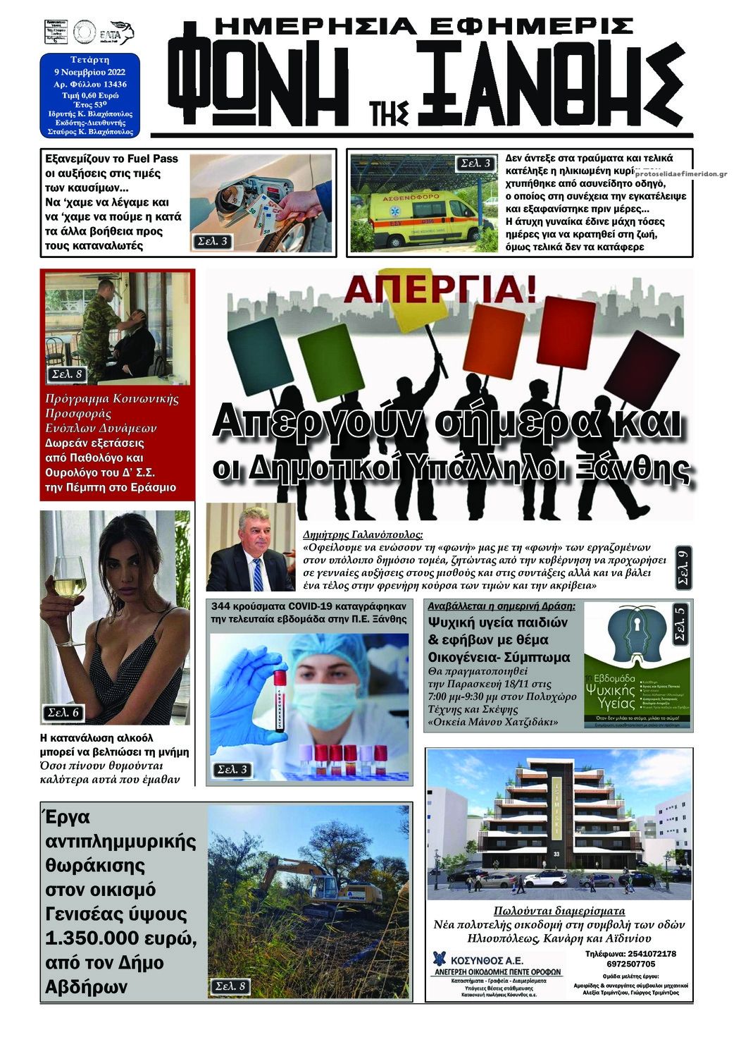 Πρωτοσέλιδο εφημερίδας Φωνή της Ξάνθης