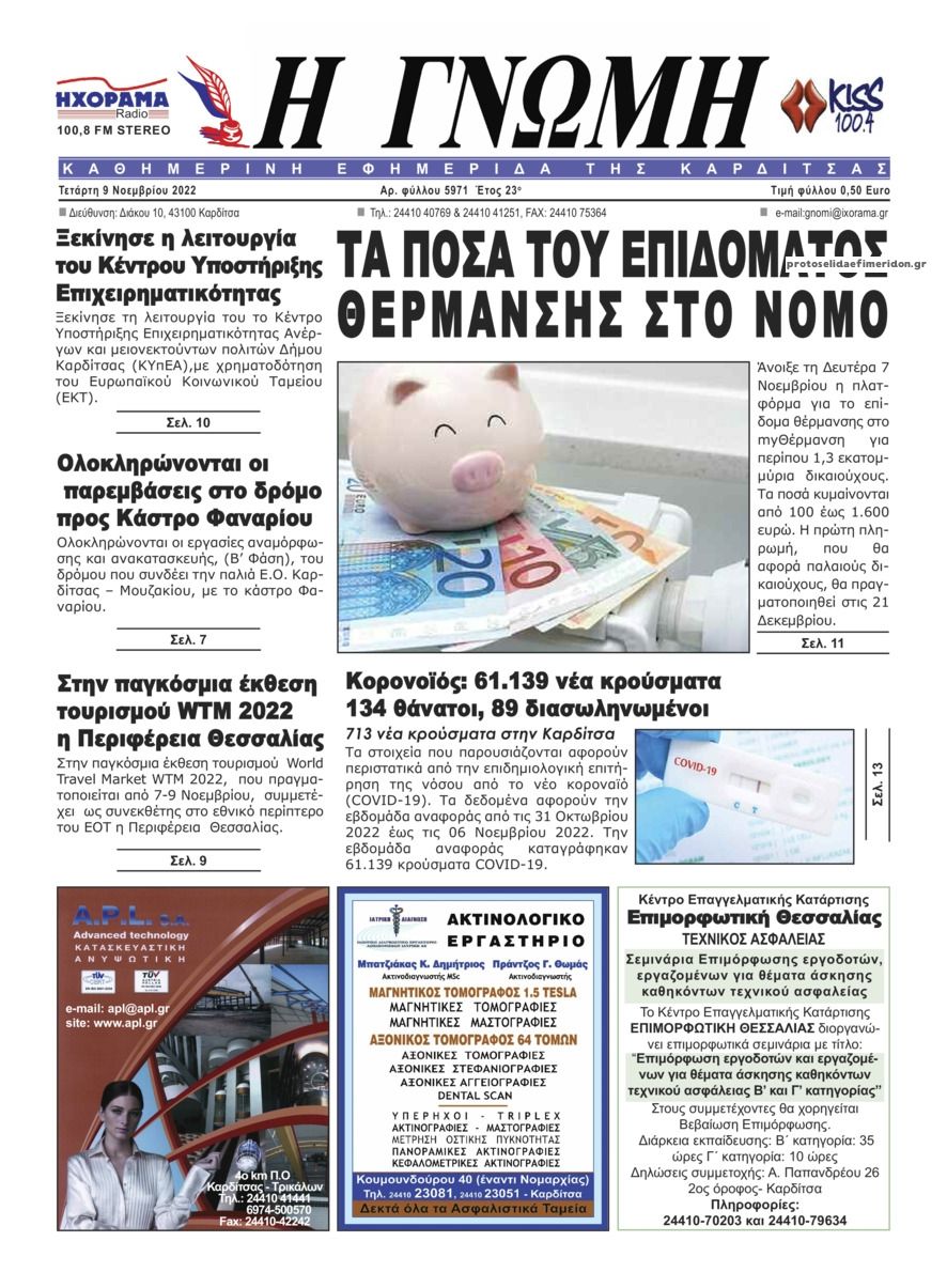 Πρωτοσέλιδο εφημερίδας Η Γνώμη Καρδίτσας