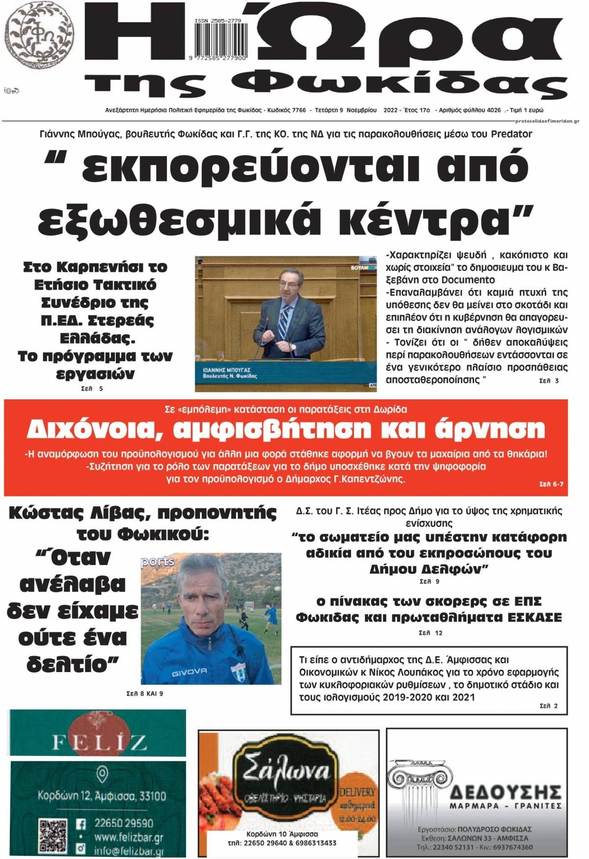 Πρωτοσέλιδο εφημερίδας Η Ώρα της Φωκίδας