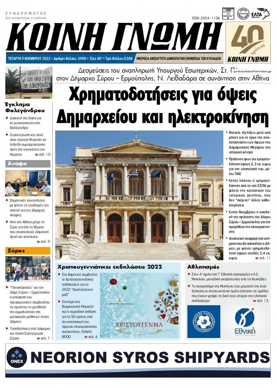 Πρωτοσέλιδο εφημερίδας Κοινή Γνώμη Κυκλάδων