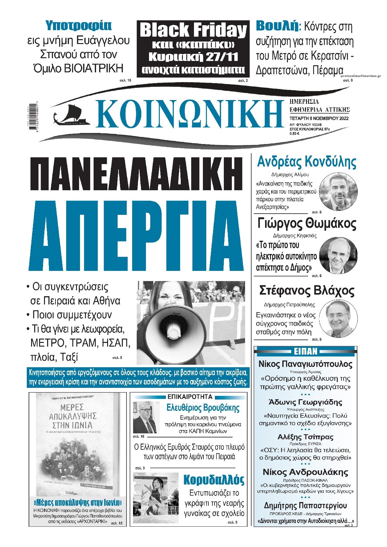 Πρωτοσέλιδο εφημερίδας Κοινωνική