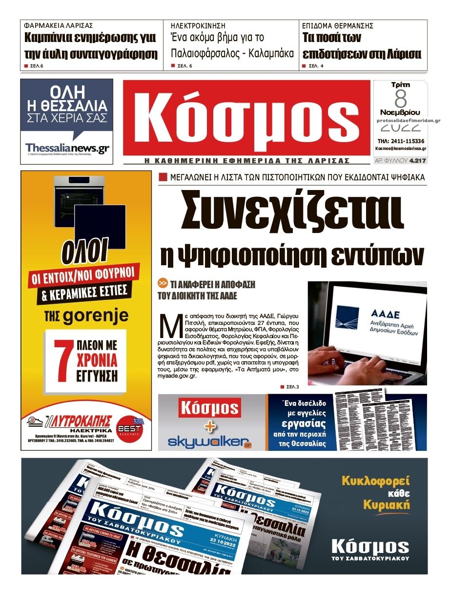 Πρωτοσέλιδο εφημερίδας Κόσμος