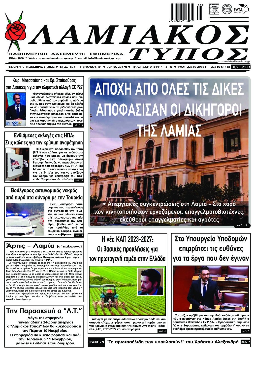 Πρωτοσέλιδο εφημερίδας Λαμιακός Τύπος