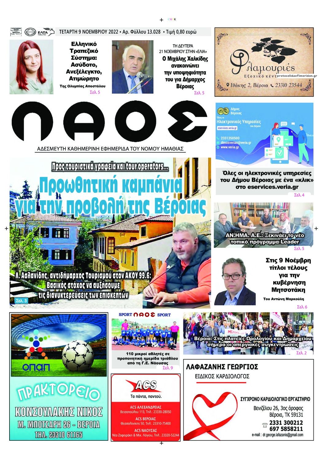 Πρωτοσέλιδο εφημερίδας Λαός Βέροιας