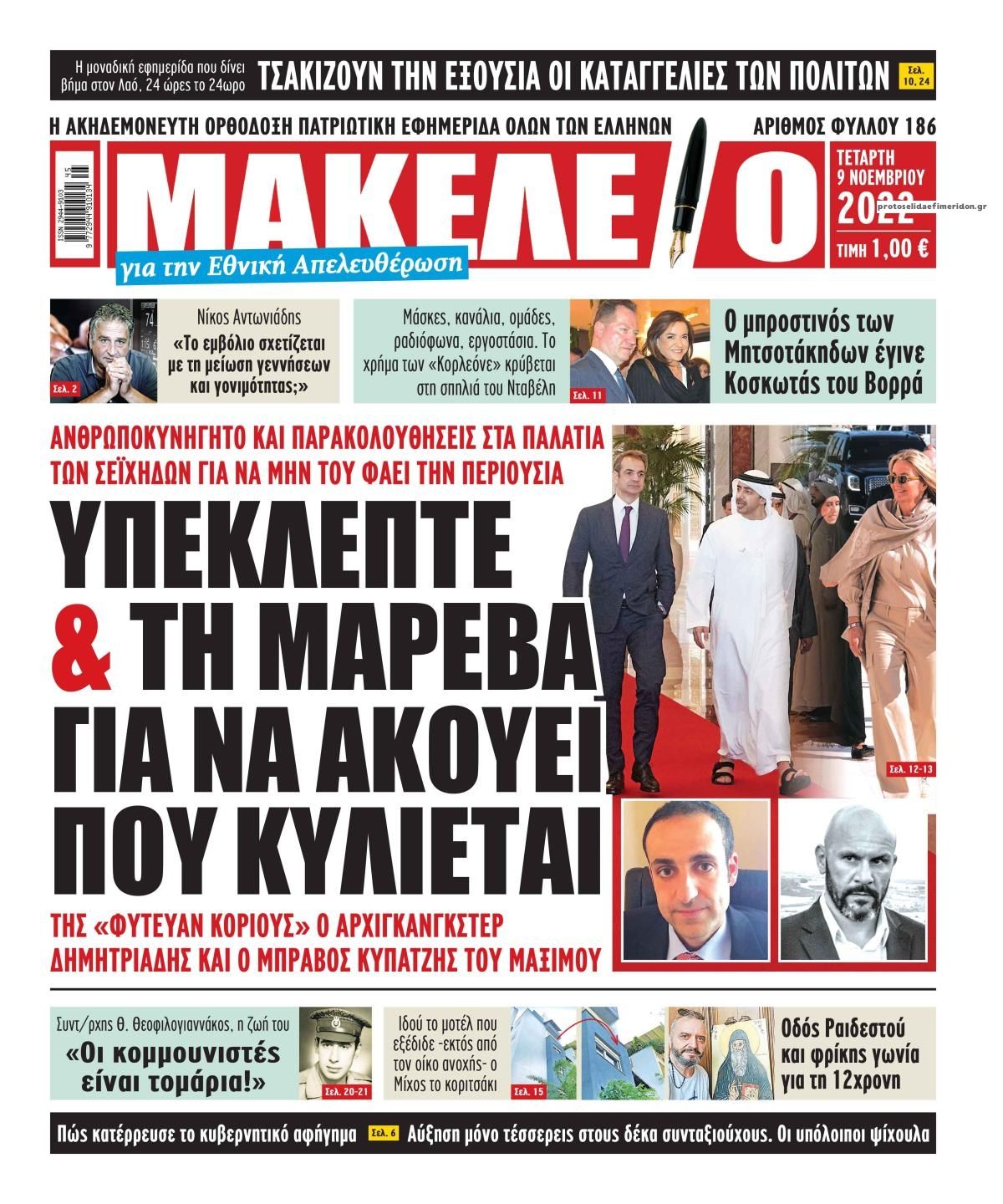 Πρωτοσέλιδο εφημερίδας Μακελειό