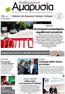 Αμαρυσία