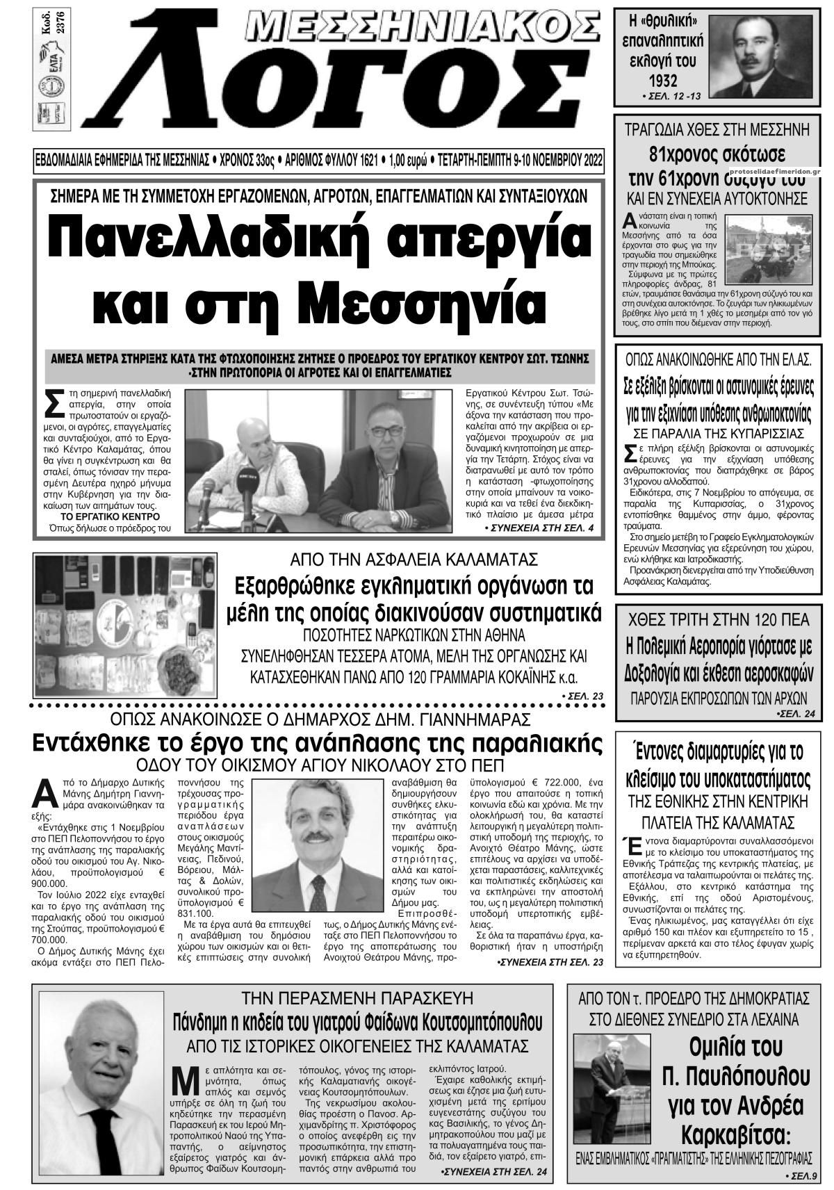 Πρωτοσέλιδο εφημερίδας Μεσσηνιακός Λόγος