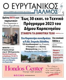 Ευρυτανικός Παλμός