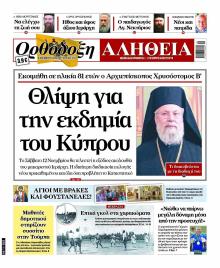 Ορθόδοξη Αλήθεια