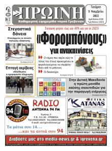 Πρωινή Γρεβενών