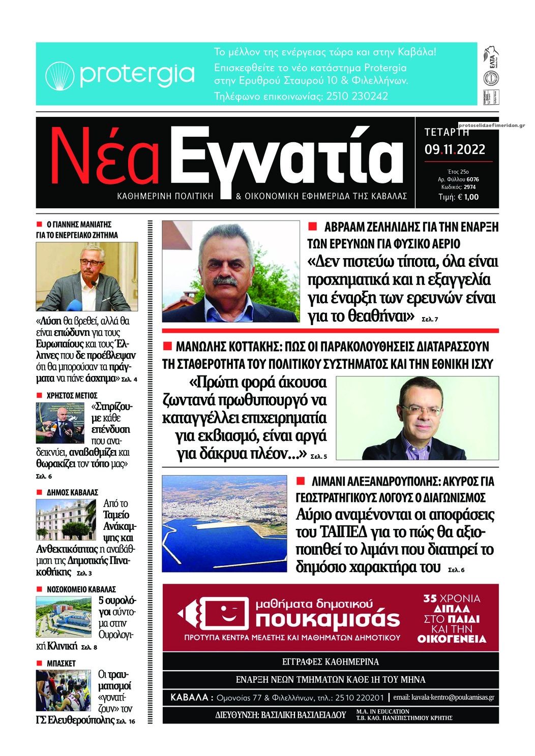 Πρωτοσέλιδο εφημερίδας Νέα Εγνατία