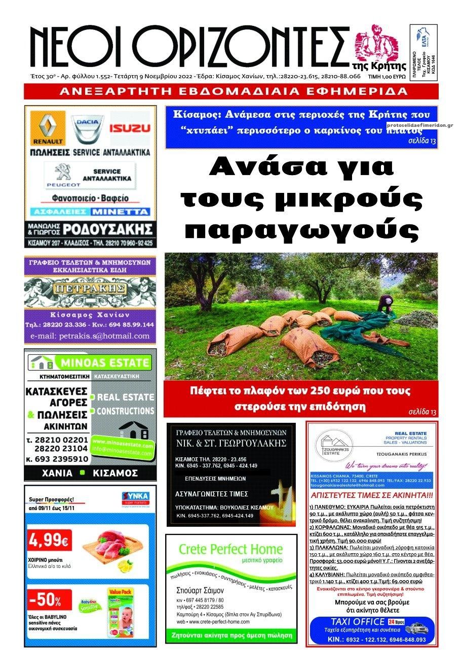 Πρωτοσέλιδο εφημερίδας Νέοι Ορίζοντες