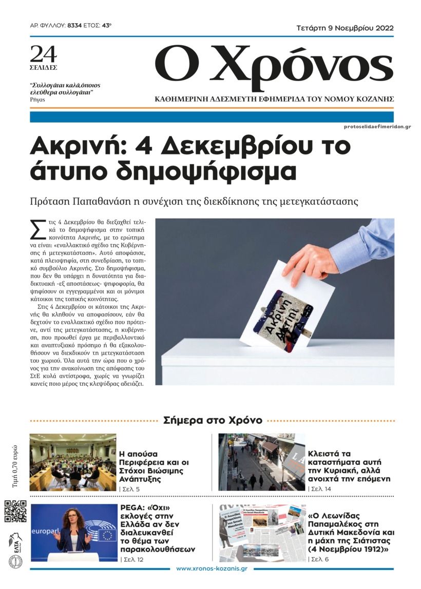 Πρωτοσέλιδο εφημερίδας Ο Χρόνος Κοζάνης