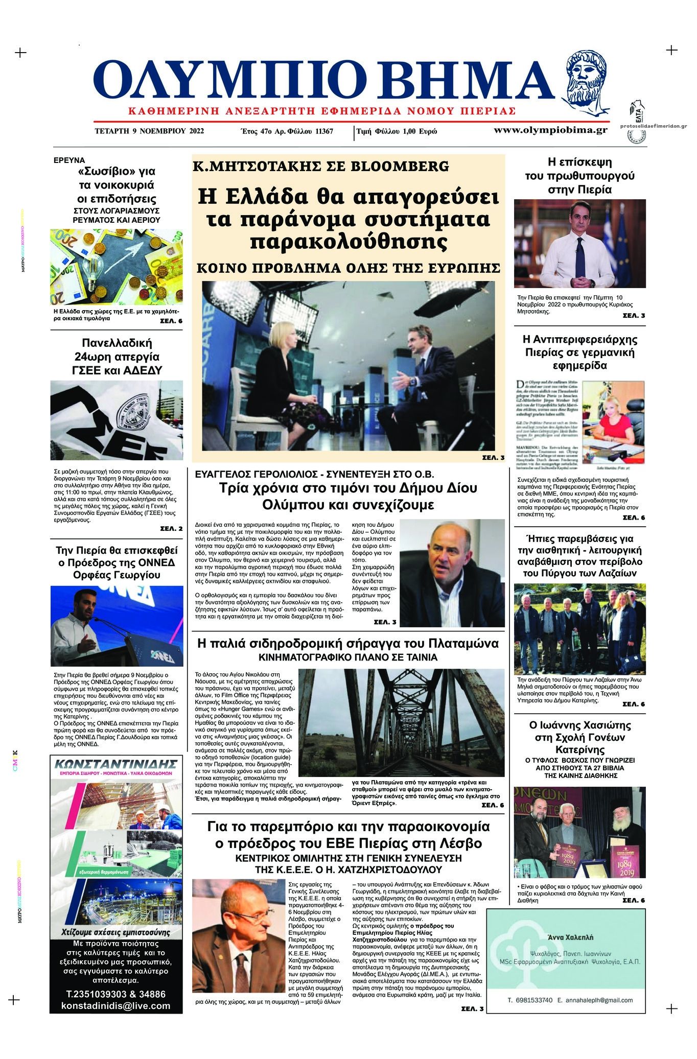 Πρωτοσέλιδο εφημερίδας Ολύμπιο Βήμα