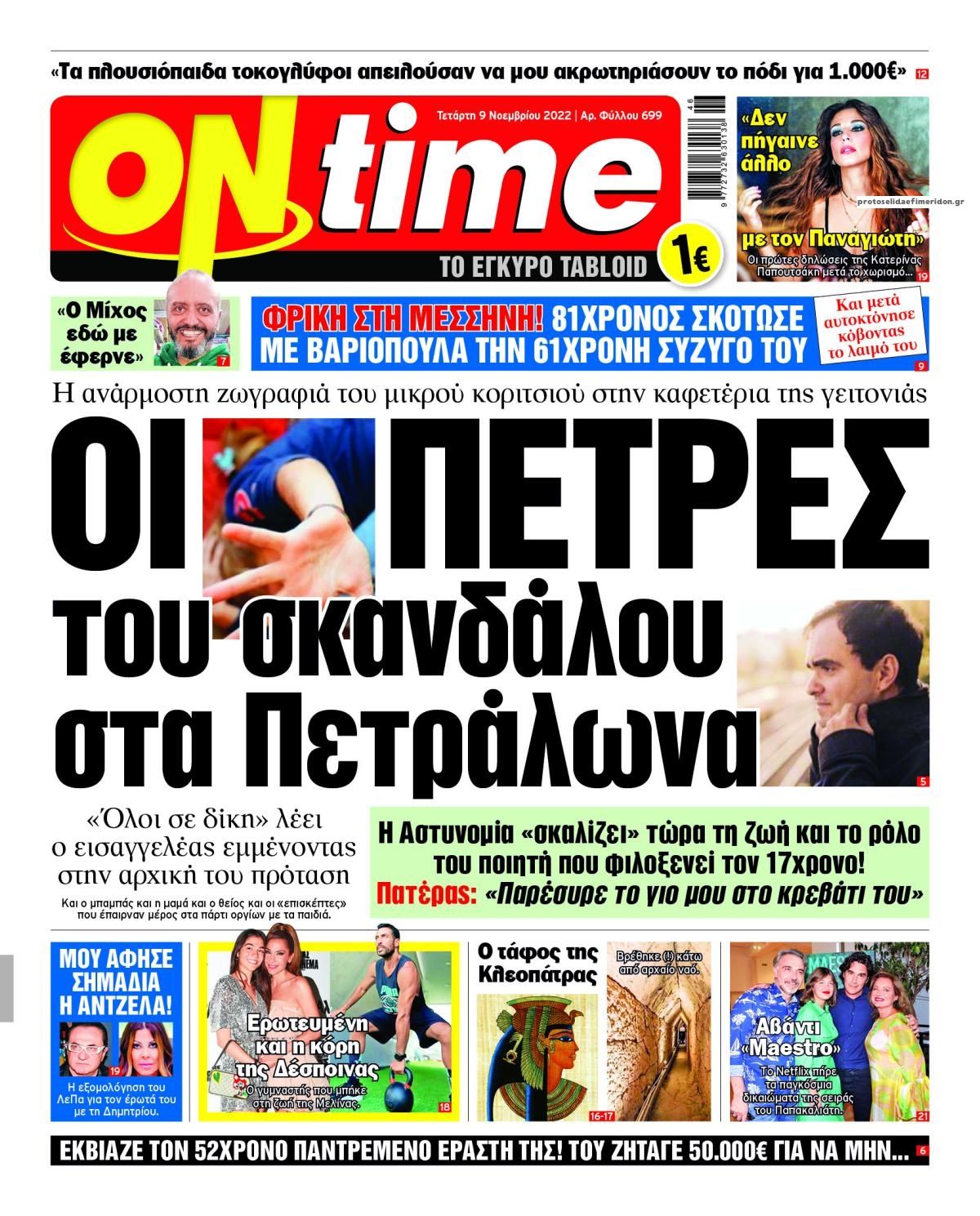 Πρωτοσέλιδο εφημερίδας On time