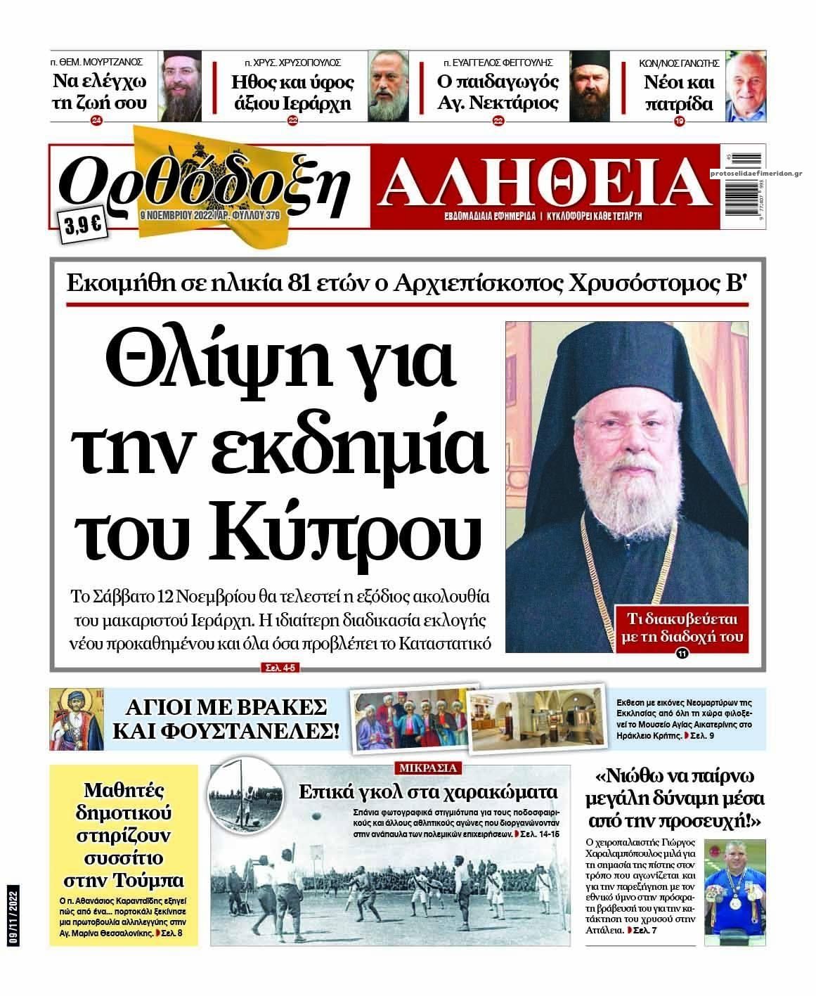 Πρωτοσέλιδο εφημερίδας Ορθόδοξη Αλήθεια