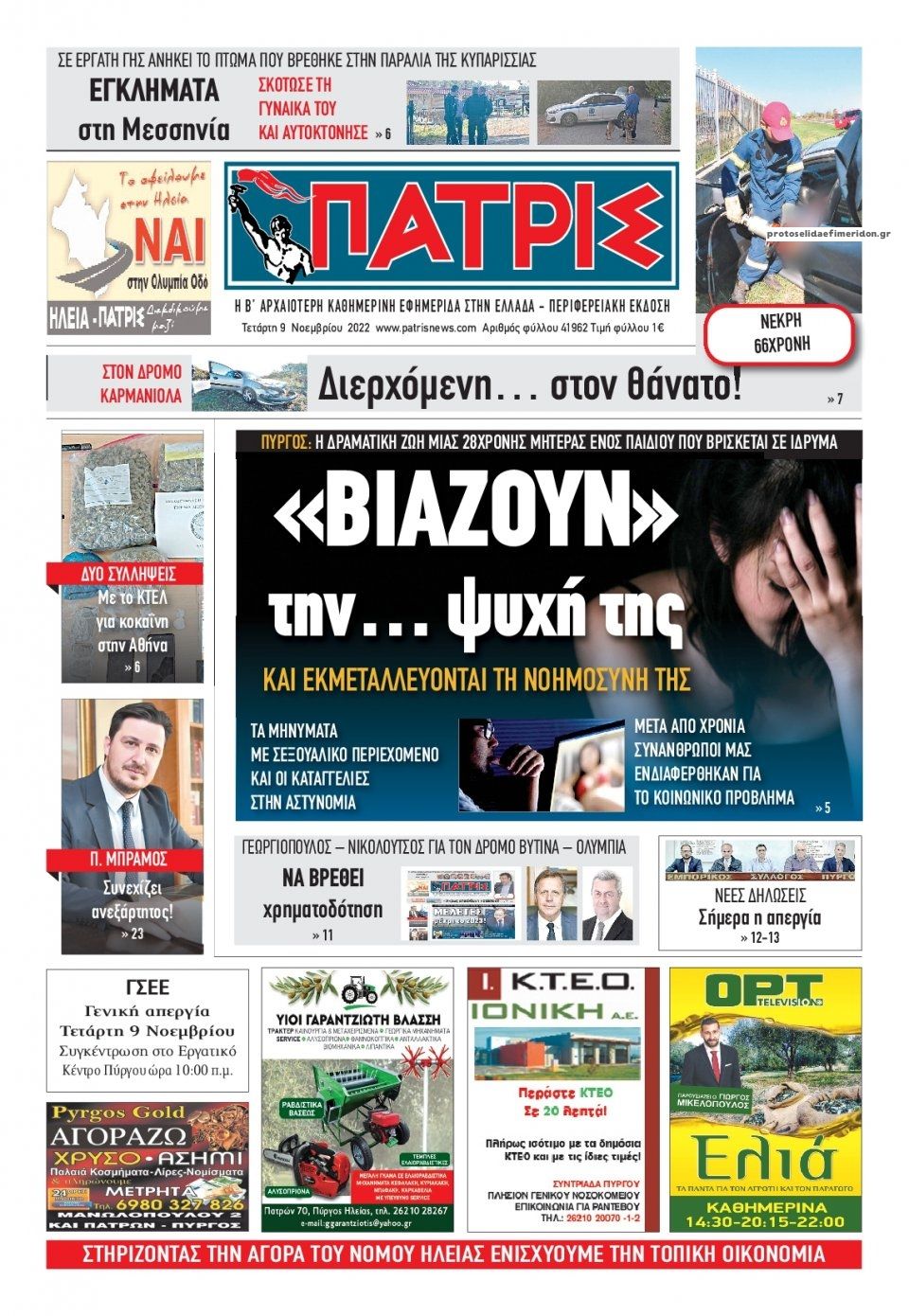 Πρωτοσέλιδο εφημερίδας Πατρις Ηλείας