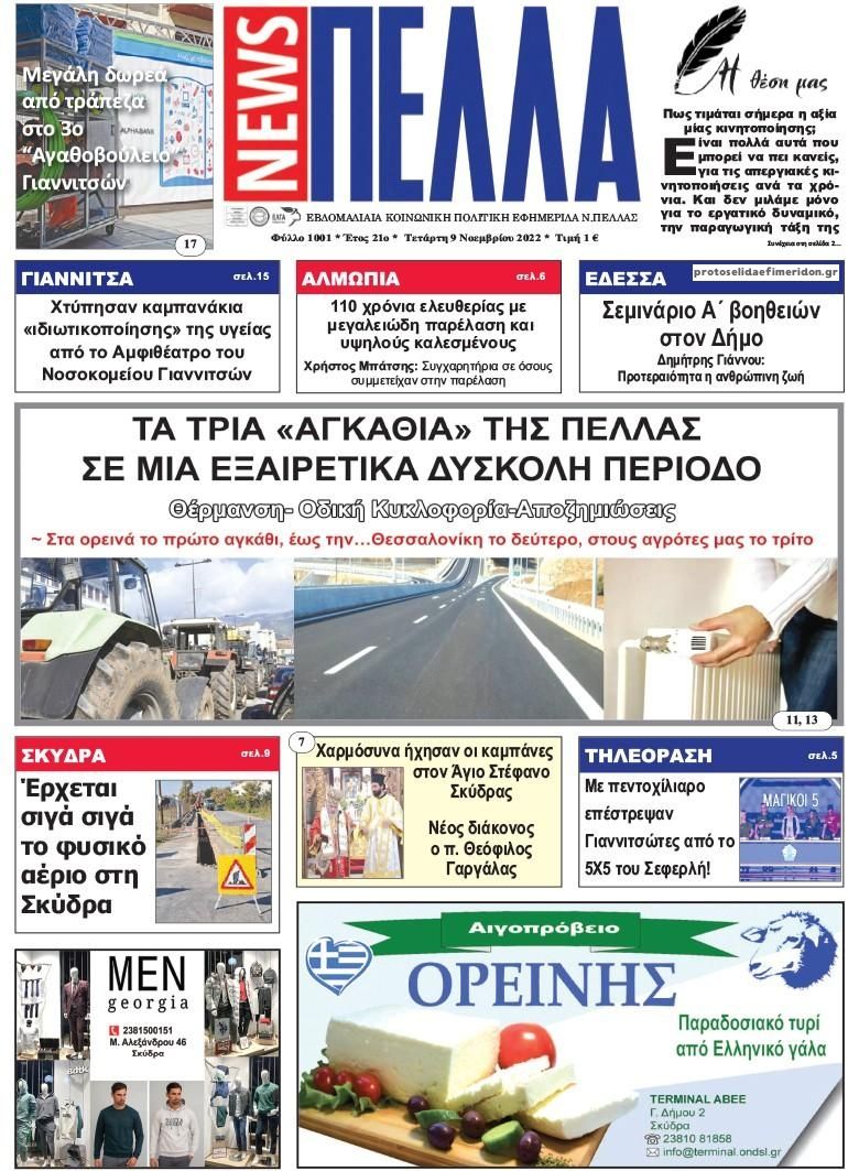 Πρωτοσέλιδο εφημερίδας Πέλλα news