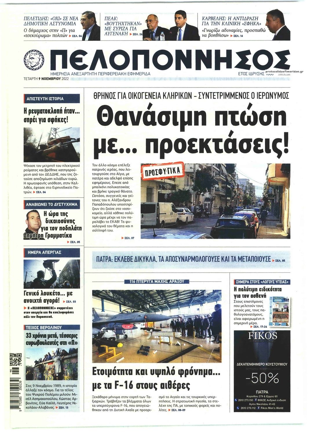 Πρωτοσέλιδο εφημερίδας Πελοπόννησος