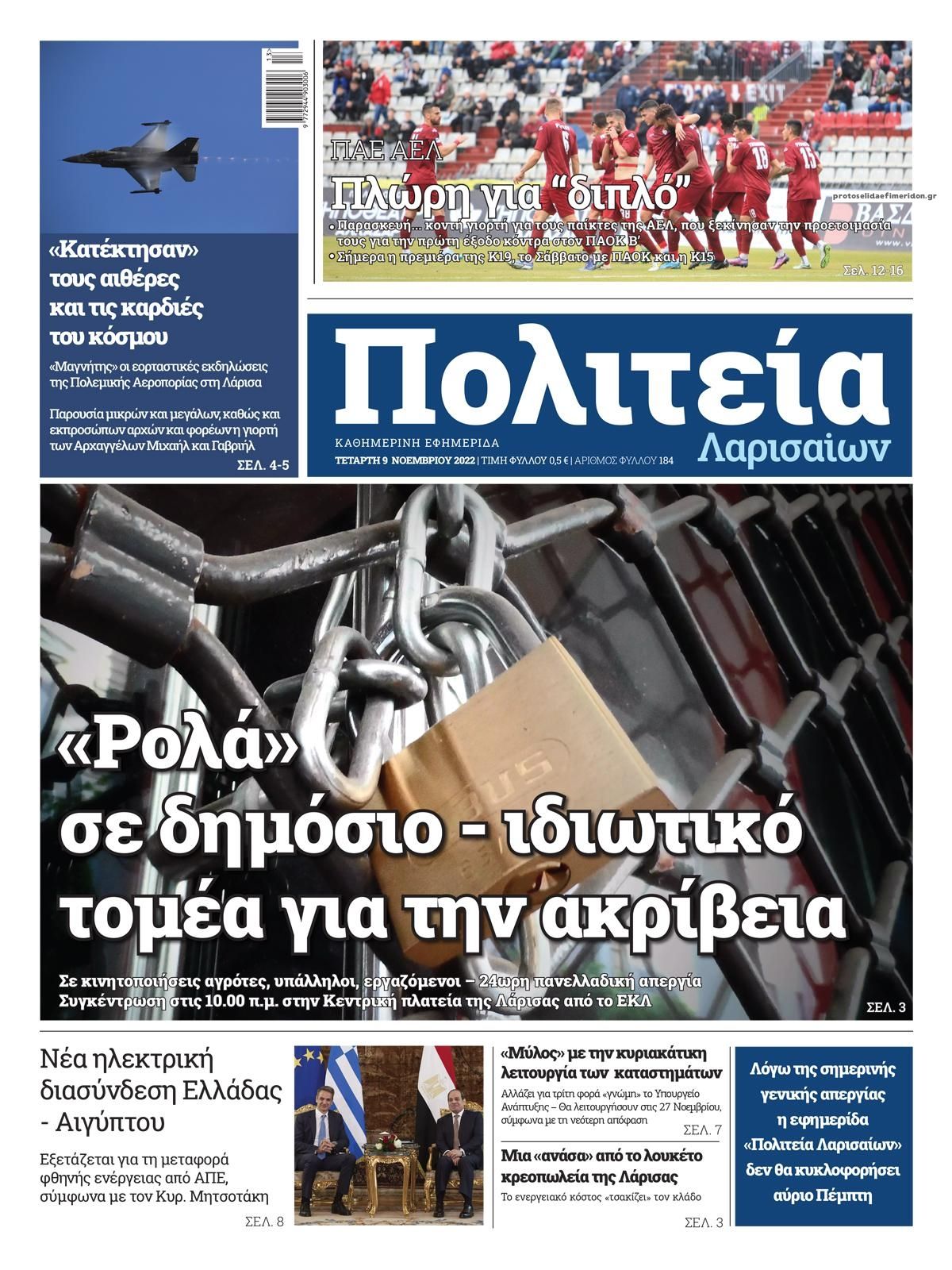 Πρωτοσέλιδο εφημερίδας Πολιτεία Λαρισαίων