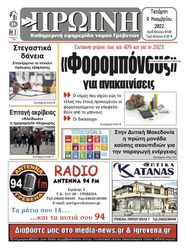 Πρωτοσέλιδο εφημερίδας Πρωινή Γρεβενών