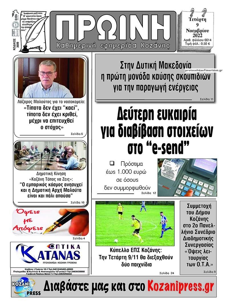 Πρωτοσέλιδο εφημερίδας Πρωινή Κοζάνης