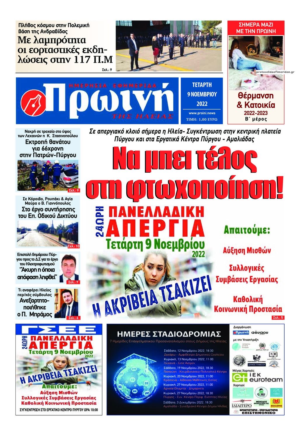 Πρωτοσέλιδο εφημερίδας Πρωινή Ηλείας