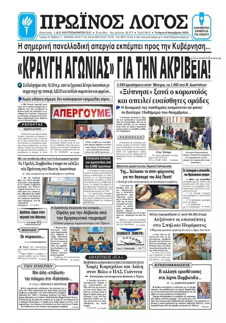 Πρωτοσέλιδο εφημερίδας Πρωινός λόγος Ιωαννίνων