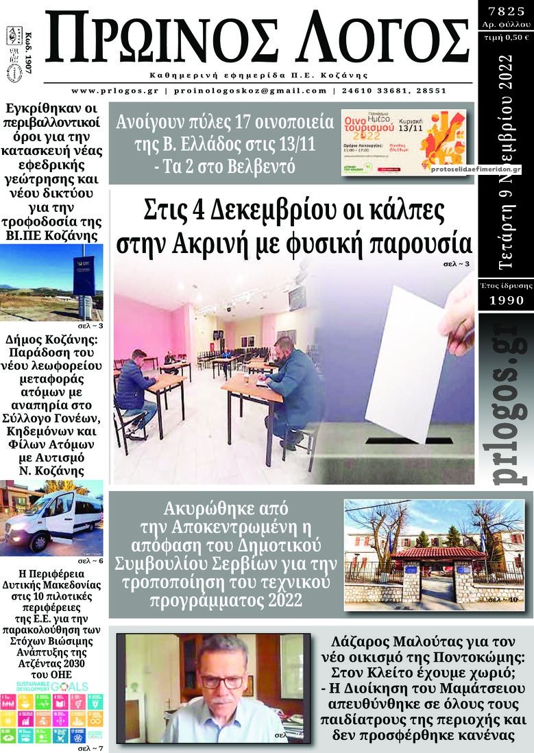 Πρωτοσέλιδο εφημερίδας Πρωινός λόγος Κοζάνης