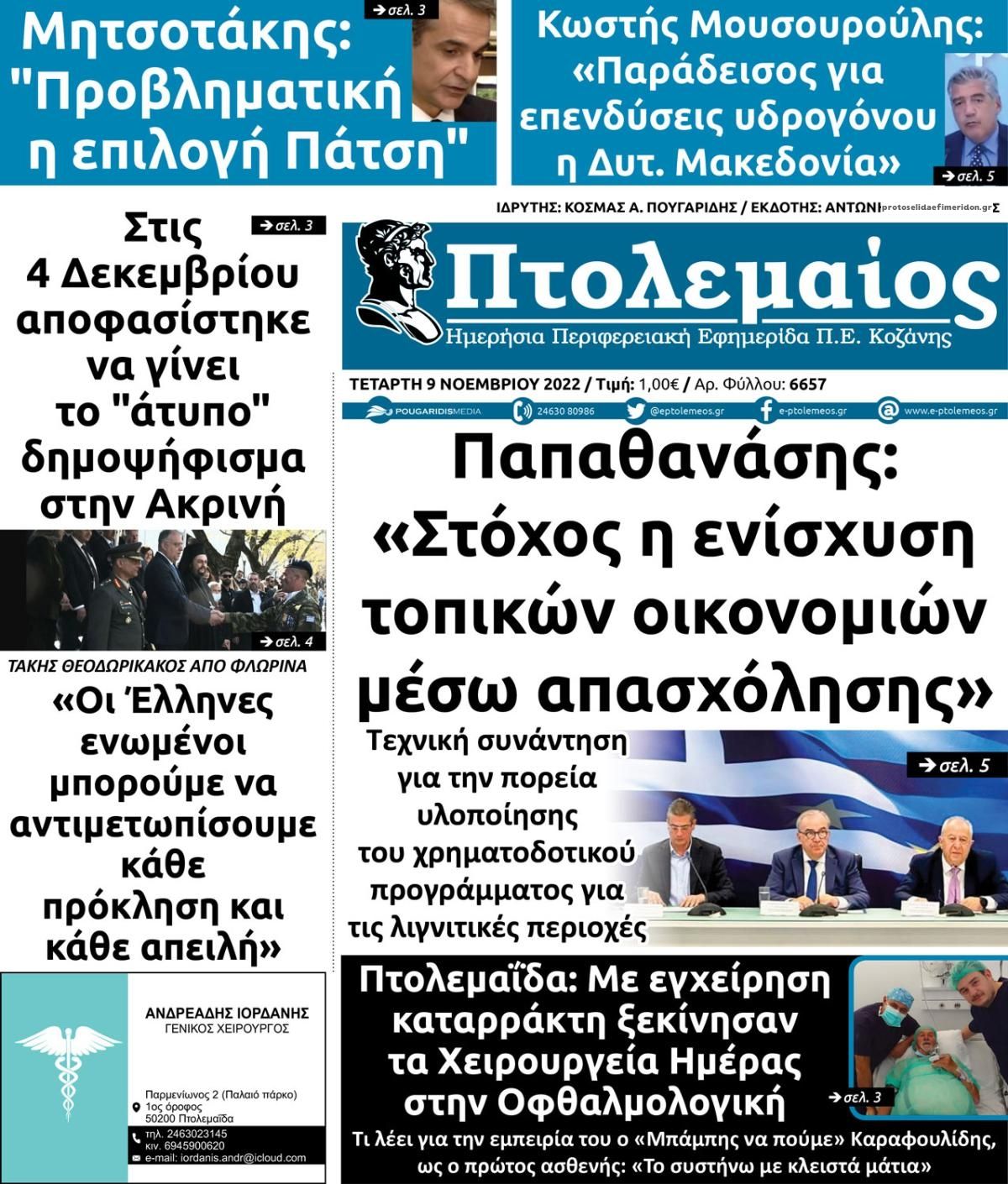 Πρωτοσέλιδο εφημερίδας Πτολεμαίος