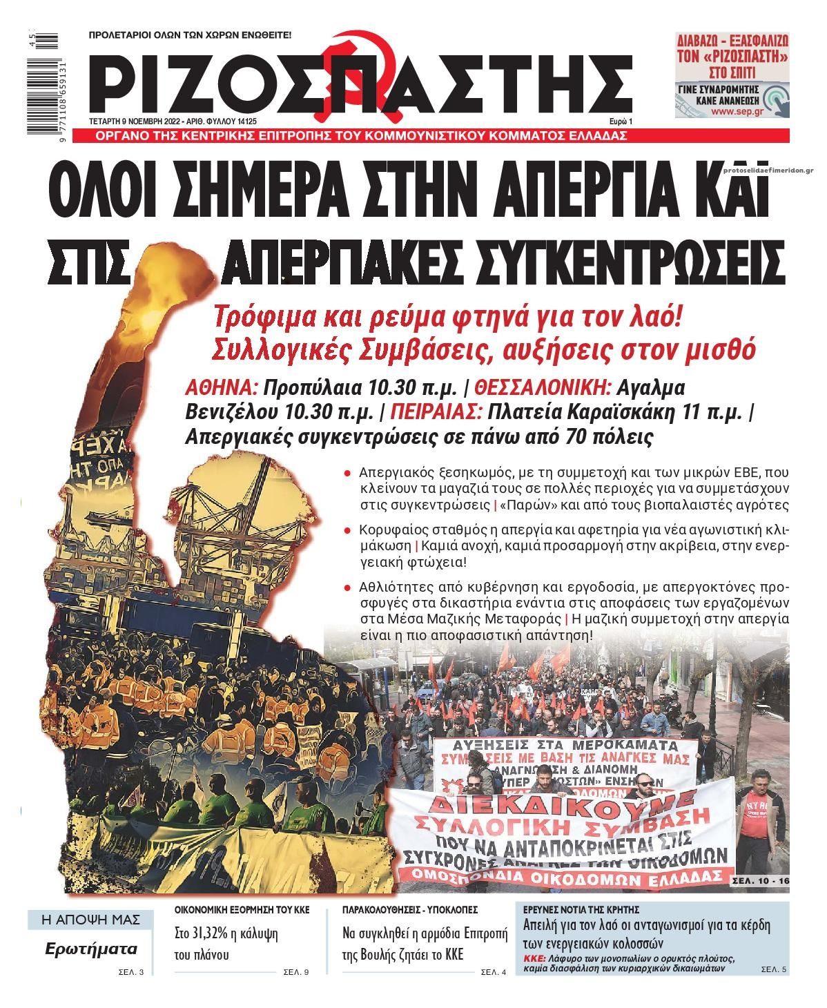 Πρωτοσέλιδο εφημερίδας Ριζοσπάστης